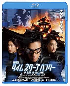 Amazon.co.jp: 劇場版タイムスクープハンター 安土城 最後の1日
